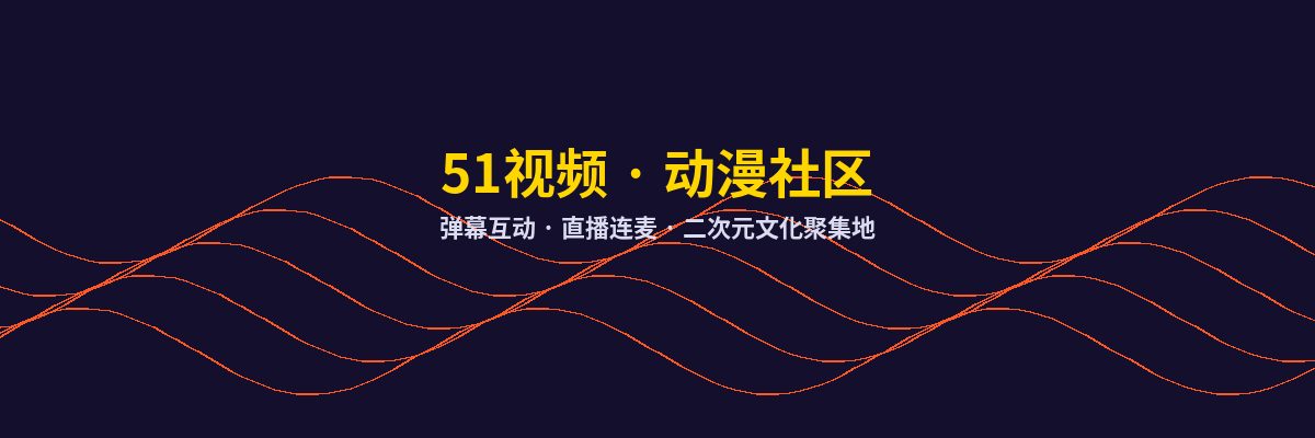 探花动漫社区