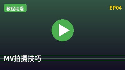探花MV拍摄教程
